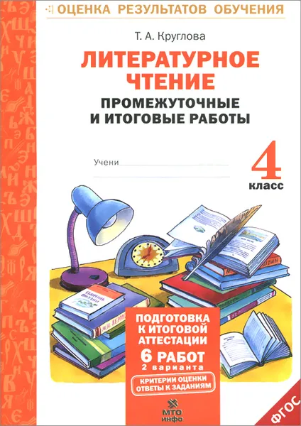 Обложка книги Литературное чтение. 4 класс. Промежуточные и итоговые  работы, Т. А. Круглова