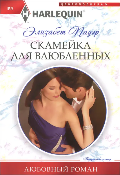 Обложка книги Скамейка для влюбленных, Элизабет Пауэр