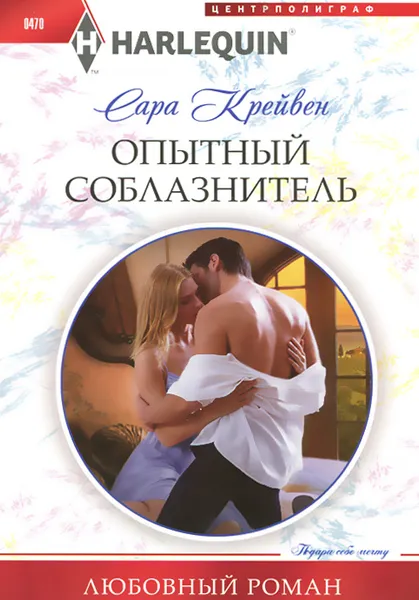 Обложка книги Опытный соблазнитель, Сара Крейвен