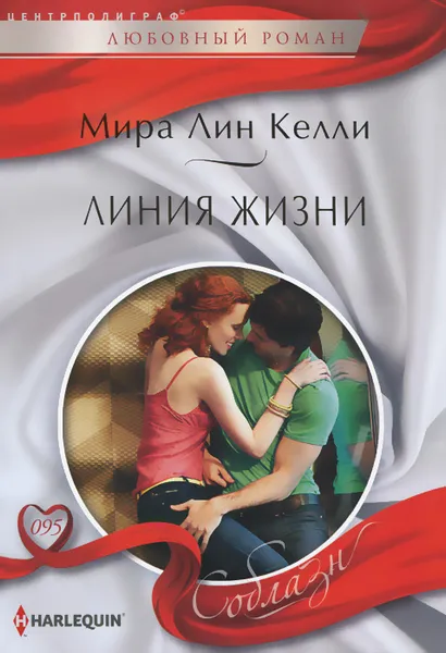 Обложка книги Линия жизни, Мира Линн Келли