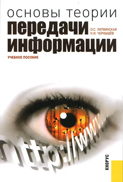 Обложка книги Основы теории передачи информации. Учебное пособие, О. С. Литвинская, Н. И. Чернышев