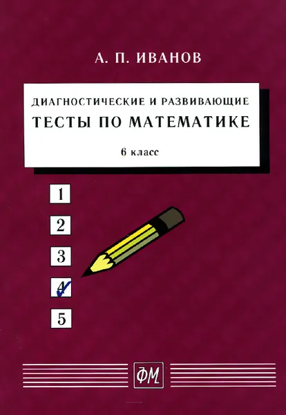 Обложка книги Математика. 6 класс. Диагностические и развивающие тесты. Учебное пособие, А. П. Иванов