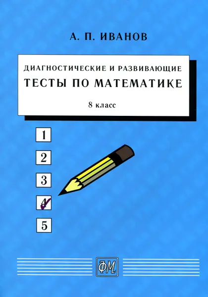 Обложка книги Математика. 8 класс. Диагностические и развивающие тесты. Учебное пособие, А. П. Иванов