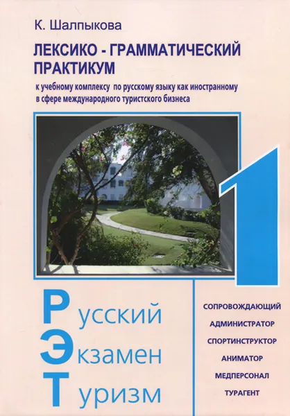 Обложка книги Лексико-грамматический практикум. Учебный комплекс по русскому языку как иностранному в сфере международного туризма, К. Шалпыкова, Л. Б. Трушина