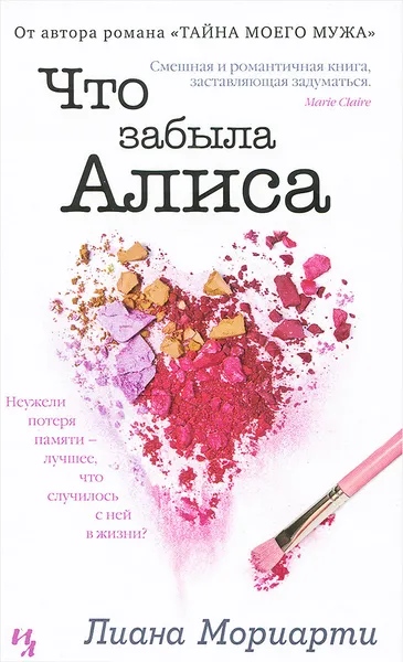 Обложка книги Что забыла Алиса, Лиана Мориарти