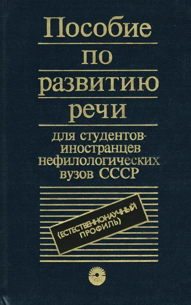 Обложка книги Пособие по развитию речи для студентов-иностранцев нефилологических вузов СССР, Р. М. Рощина, Т. Н. Киселева, А. В. Петропавловский, Е. А. Семенихина, Е. М. Темнова