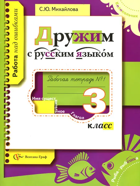 Обложка книги Дружим с русским языком. 3 класс. Рабочая тетрадь №1, С. Ю. Михайлова