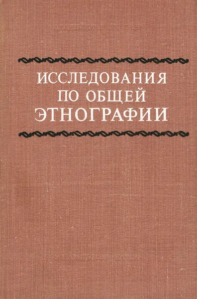 Обложка книги Исследования по общей этнографии, Першиц Абрам Исаакович, Шнирельман Виктор Александрович