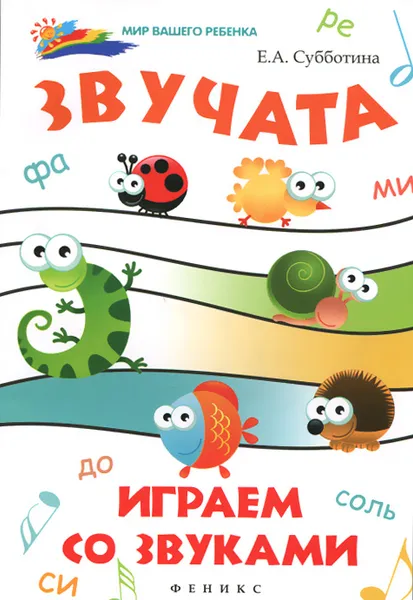 Обложка книги Звучата. Играем со звуками, Е. А. Субботина