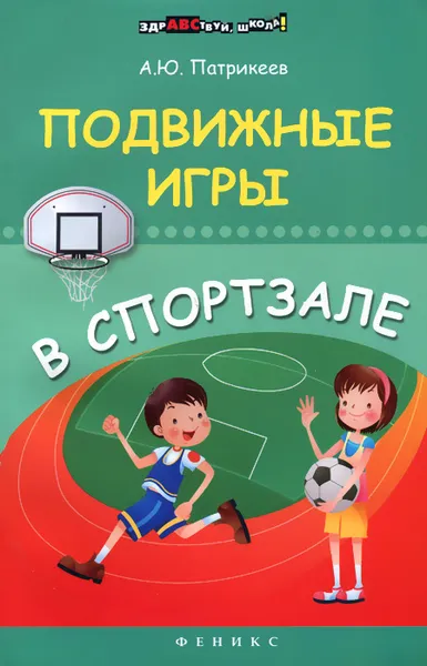 Обложка книги Подвижные игры в спортзале, А. Ю. Патрикеев