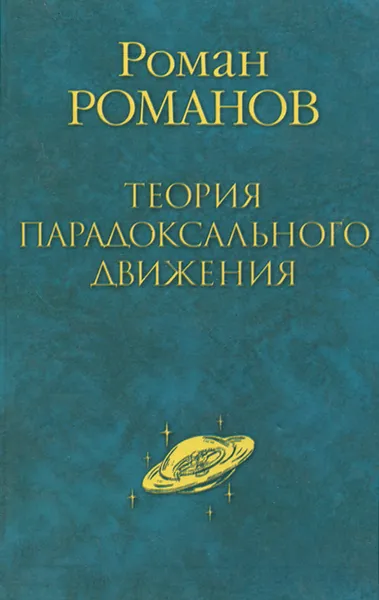 Обложка книги Роман Романов. Теория парадоксального движения, Роман Романов