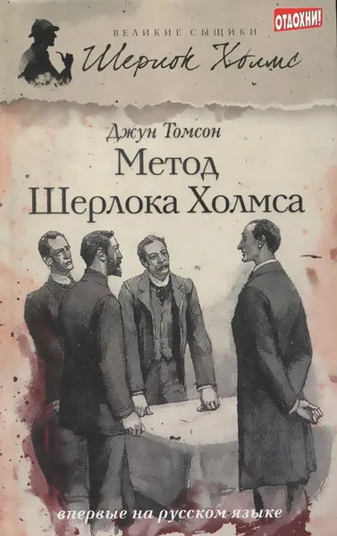 Обложка книги Метод Шерлока Холмса, Джун Томсон