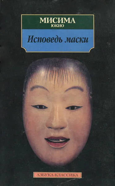 Обложка книги Исповедь маски, Мисима Юкио