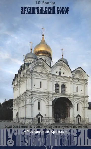 Обложка книги Архангельский Собор. Путеводитель, Т. Б. Власова