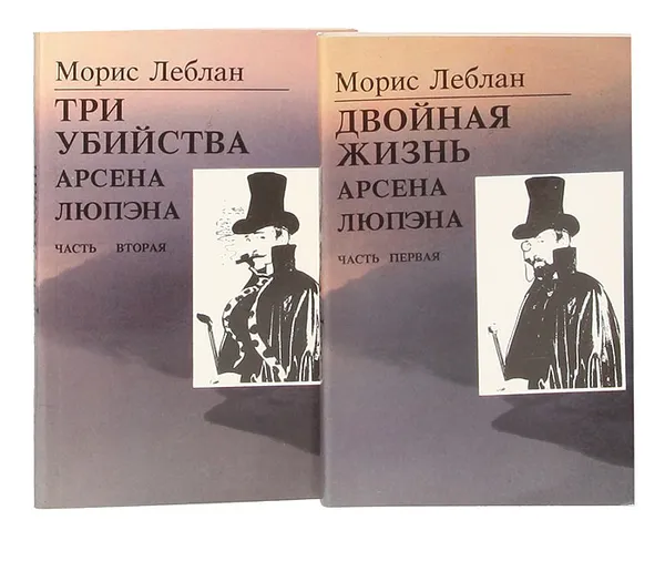 Обложка книги Последние похождения Арсена Люпэна, взломщика-джентльмена (комплект из 2 книг), Леблан М.