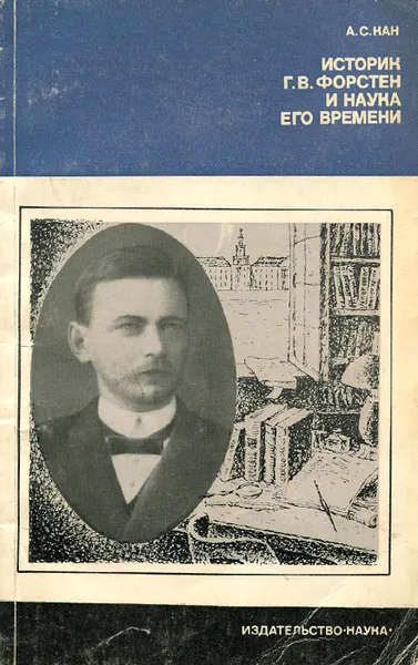 Обложка книги Историк Г.В. Форстен и наука его времени, А. С. Кан