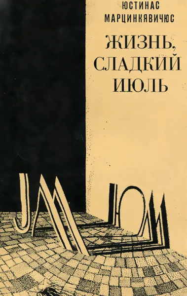 Обложка книги Жизнь, сладкий июль, Марцинкявичюс Юстинас Мотеевич, Караченцов Петр Я.