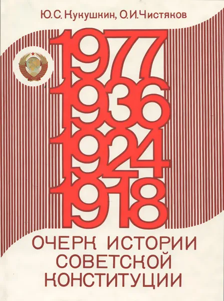 Обложка книги Очерк истории Советской Конституции, Кукушкин Юрий Степанович, Чистяков Олег Иванович