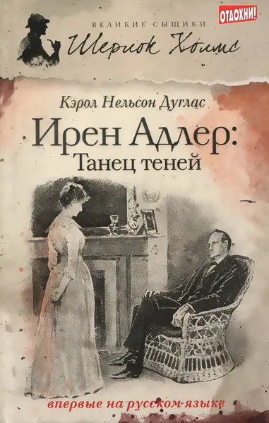 Обложка книги Ирен Адлер. Танец теней, Кэрол Нельсон Дуглас