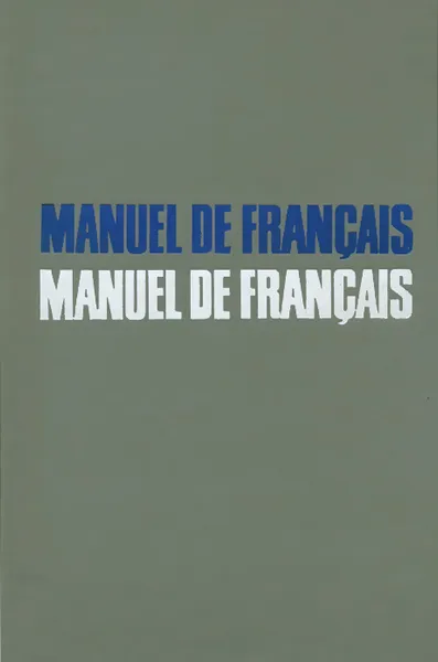 Обложка книги Manuel de francais / Французский язык. Учебник, Попова Ирина Николаевна, Казакова Жоржетта Александровна