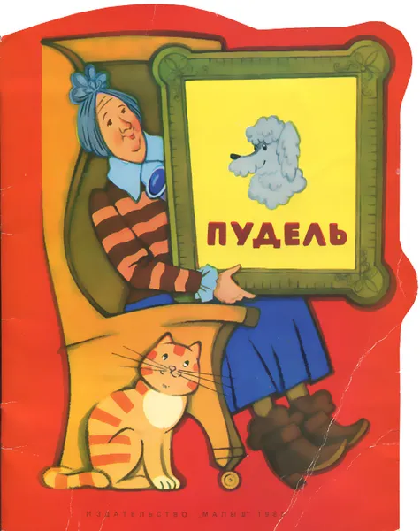 Обложка книги Пудель, С. Я. Маршак