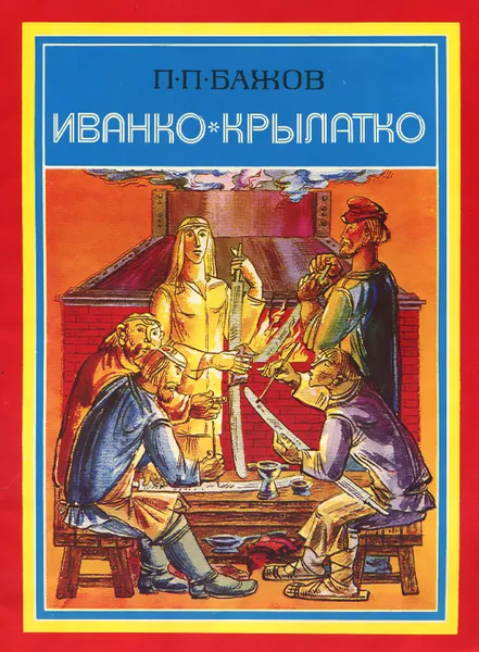 Обложка книги Иванко Крылатко, П. П. Бажов