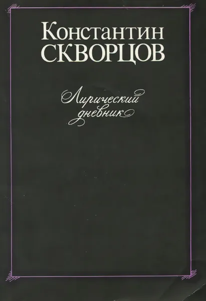 Обложка книги Лирический дневник, Константин Скворцов