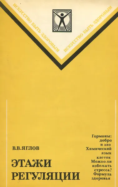 Обложка книги Этажи регуляции, В. В. Яглов