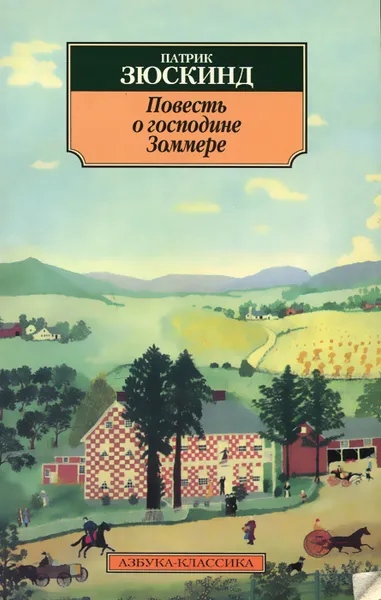 Обложка книги Повесть о господине Зоммере, Патрик Зюскинд