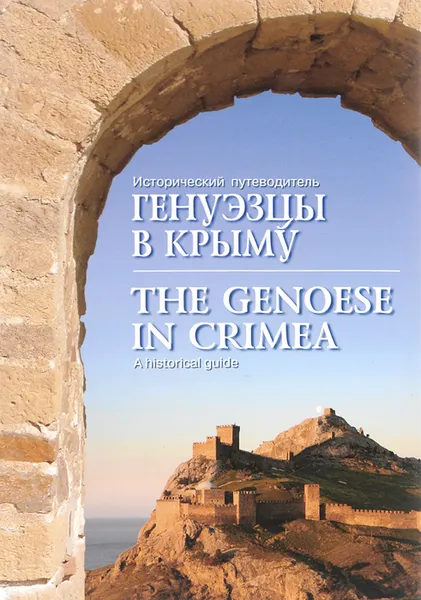 Обложка книги Генуэзцы в Крыму. Исторический путиводитель / The Genoese in Crimea: A Historical Guide, Александр Джанов, Вадим Майко, Александр Фарбей