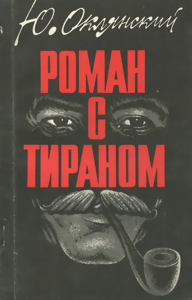 Обложка книги Роман с тираном, Оклянский Юрий Михайлович