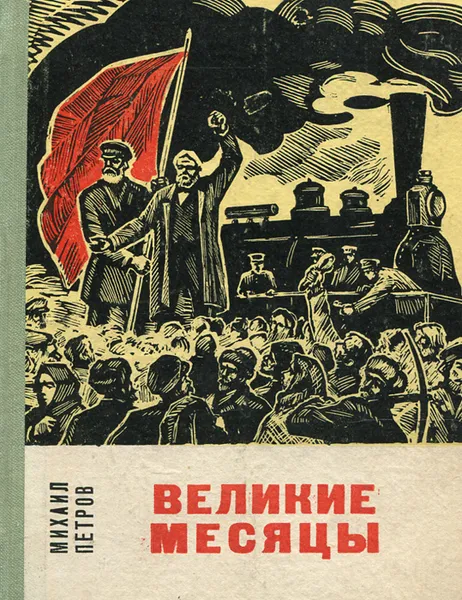 Обложка книги Великие месяцы, Михаил Петров