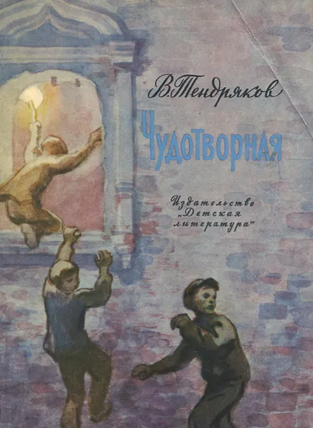 Обложка книги Чудотворная, В. Тендряков