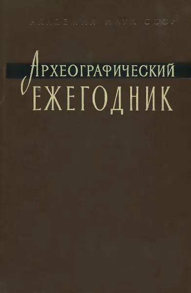 Обложка книги Археографический ежегодник за 1968, Сигурд Шмидт