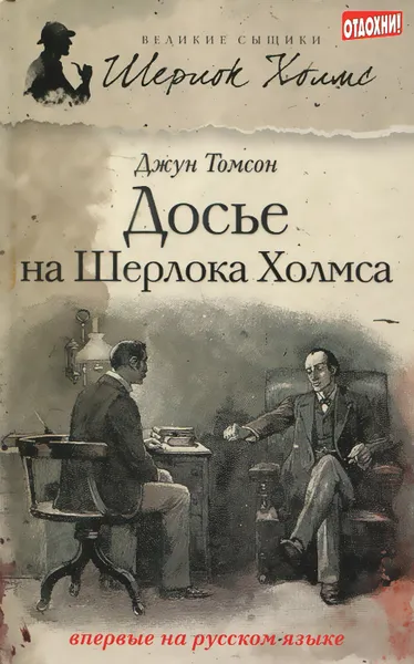 Обложка книги Досье на Шерлока Холмса, Холмс Шерлок, Томсон Джун