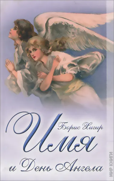 Обложка книги Имя и день ангела, Борис Хигир
