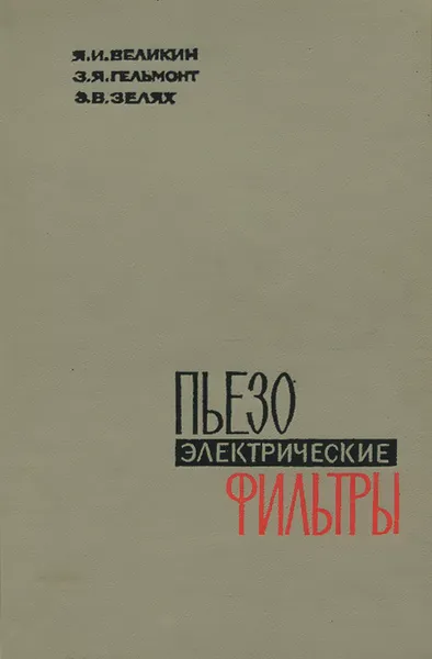 Обложка книги Пьезоэлектрические фильтры, Я. И. Великин, З. Я. Гельмонт, Э. В. Зелях