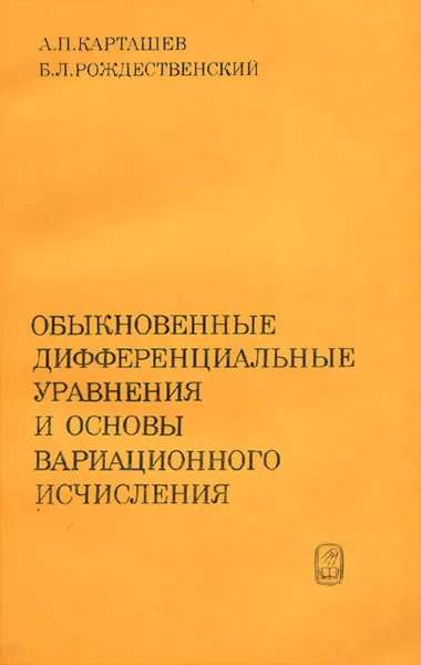 Обложка книги Обыкновенные дифференциальные уравнения и основы вариационного исчисления, А. П. Карташев, Б. Л. Рождественский