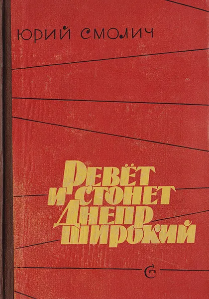 Обложка книги Ревет и стонет Днепр широкий, Смолич Ю.