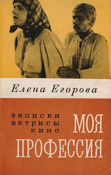 Обложка книги Моя Профессия. Записки актрисы кино, Егорова Е.