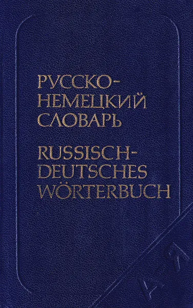 Обложка книги Русско-немецкий словарь, Лоховиц А. Б.