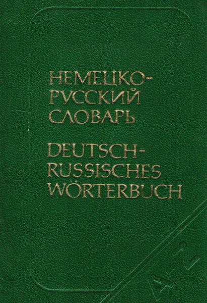 Обложка книги Немецко-русский словарь / Deutsch-Russisches Worterbuch, Липшиц О. Д.