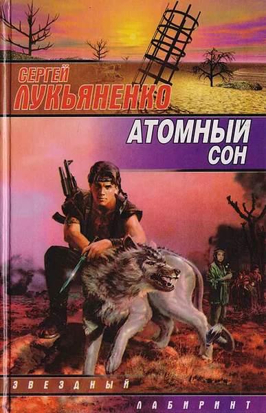 Обложка книги Атомный сон, Лукьяненко С. В.