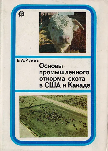 Обложка книги Основы промышленного откорма скота в США и Канаде, Рунов Б. А.