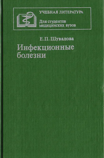 Обложка книги Инфекционные болезни, Шувалова Е. П.