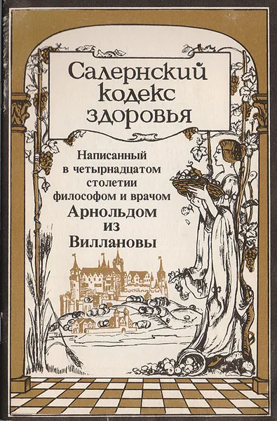 Обложка книги Салернский кодекс здоровья, написанный в четырнадцатом веке философом и врачом Арнольдом из Виллановы, Арнольд из Виллановы