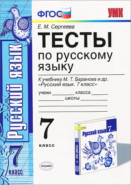 Обложка книги Русский язык. 7 класс. Тесты к учебнику М. Т. Баранова и др. 