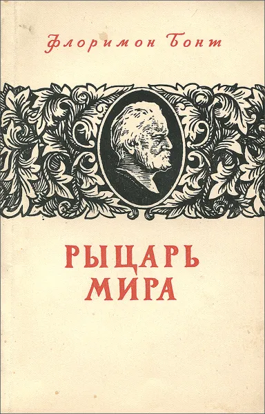 Обложка книги Рыцарь мира, Флоримон Бонт