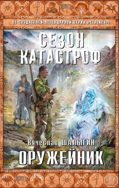 Обложка книги Оружейник, Вячеслав Шалыгин