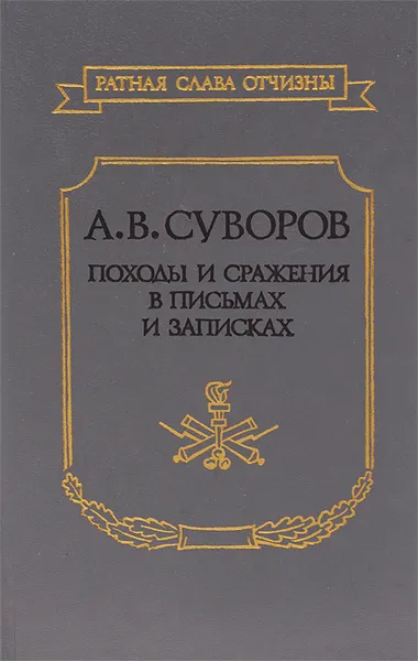 Обложка книги А. В. Суворов. Походы и сражения в письмах и записках, А. В. Суворов